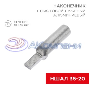 Наконечник штифтовой алюминиевый луженый НШАЛ 35-20 (в упак. 30 шт.) REXANT