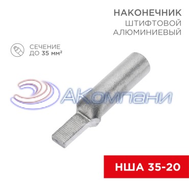 Наконечник штифтовой алюминиевый НША 35-20 (в упак. 30 шт.) REXANT