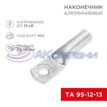 Наконечник алюминиевый ТА 95-12-13 (в упак. 25 шт.) REXANT