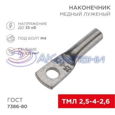 Наконечник медный луженый ТМЛ 2,5–4–2,6 (2,5мм² - Ø4мм) ГОСТ 7386-80 (в упак. 100 шт.) REXANT