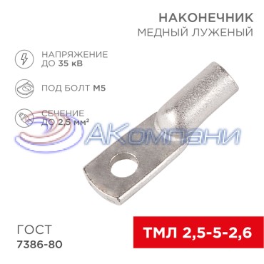Наконечник медный луженый ТМЛ 2,5–5–2,6 (2,5мм² - Ø5мм) ГОСТ 7386-80 (в упак. 10 шт.) REXANT