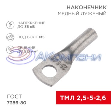 Наконечник медный луженый ТМЛ 2,5–5–2,6 (2,5мм² - Ø5мм) ГОСТ 7386-80 (в упак. 100 шт.) REXANT