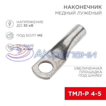 Наконечник медный луженый ТМЛ-Р 4–5 (4мм² - Ø5мм) (в упак. 100 шт.) REXANT