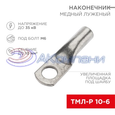 Наконечник медный луженый ТМЛ-Р 10–6 (10мм² - Ø6мм) (в упак. 100 шт.) REXANT