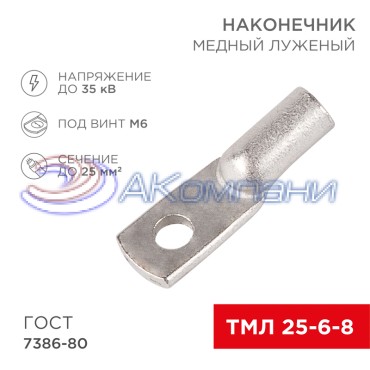 Наконечник медный луженый ТМЛ 25–6–8 (25мм² - Ø6мм) ГОСТ 7386-80 (в упак. 5 шт.) REXANT