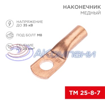 Наконечник медный ТМ 25-8-7 (25мм² - Ø8мм) (в упак. 100 шт.) REXANT