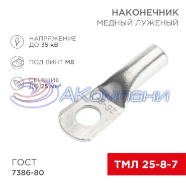 Наконечник медный луженый ТМЛ 25–8–7 (25мм² - Ø8мм) ГОСТ 7386-80 (в упак. 10 шт.) REXANT