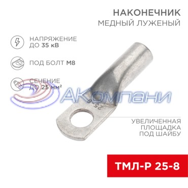 Наконечник медный луженый ТМЛ-Р 25–8 (25мм² - Ø8мм) (в упак. 5 шт.) REXANT