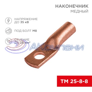 Наконечник медный ТМ 25-8-8 (25мм² - Ø8мм) (в упак 100 шт.) REXANT