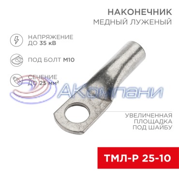 Наконечник медный луженый ТМЛ-Р 25–10 (25мм² - Ø10мм) (в упак. 5 шт.) REXANT