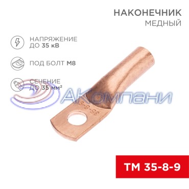 Наконечник медный ТМ 35-8-9 (35мм² - Ø8мм) (в упак. 50 шт.) REXANT