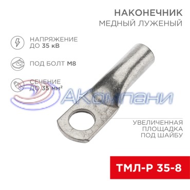 Наконечник медный луженый ТМЛ-Р 35–8 (35мм² - Ø8мм) (в упак. 100 шт.) REXANT