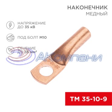 Наконечник медный ТМ 35-10-9 (35мм² - Ø10мм) (в упак. 5 шт.) REXANT