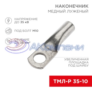Наконечник медный луженый ТМЛ-Р 35–10 (35мм² - Ø10мм) (в упак. 100 шт.) REXANT