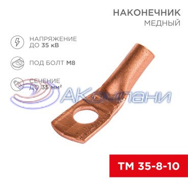 Наконечник медный ТМ 35-8-10 (35мм² - Ø8мм) (в упак 50 шт.) REXANT