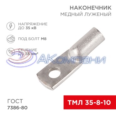 Наконечник медный луженый ТМЛ 35–8–10 (35мм² - Ø8мм) ГОСТ 7386-80 (в упак. 5 шт.) REXANT