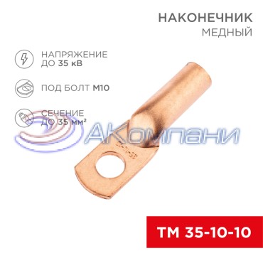 Наконечник медный ТМ 35-10-10 (35мм² - Ø10мм) (в упак. 5 шт.) REXANT