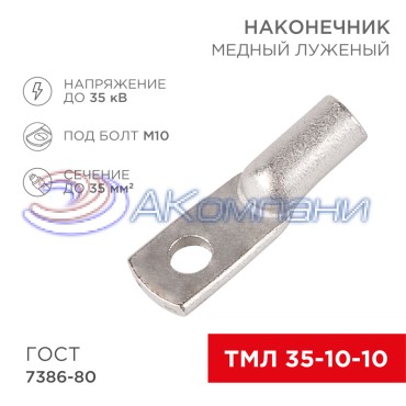 Наконечник медный луженый ТМЛ 35–10–10 (35мм² - Ø10мм) ГОСТ 7386-80 (в упак. 5 шт.) REXANT