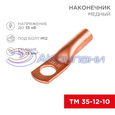 Наконечник медный ТМ 35-12-10 (35мм² - Ø8мм) (в упак 50шт), REXANT