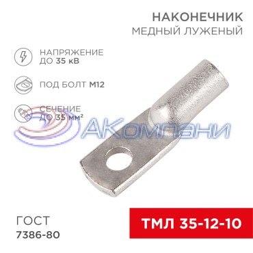 Наконечник медный луженый ТМЛ 35–12–10 (35мм² - Ø12мм) ГОСТ 7386-80 (в упак. 50 шт.) REXANT