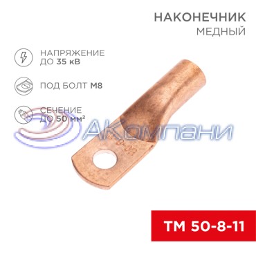 Наконечник медный ТМ 50-8-11 (50мм² - Ø8мм) (в упак. 50 шт.) REXANT