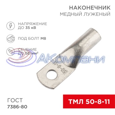 Наконечник медный луженый ТМЛ 50–8–11 (50мм² - Ø8мм) ГОСТ 7386-80 (в упак. 5 шт.) REXANT