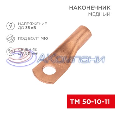 Наконечник медный ТМ 50-10-11 (50мм² - Ø11мм) (в упак. 50 шт.) REXANT