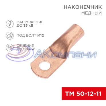 Наконечник медный ТМ 50-12-11 (50мм² - Ø11мм) (в упак. 5 шт.) REXANT