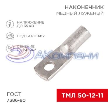 Наконечник медный луженый ТМЛ 50–12–11 (50мм² - Ø12мм) ГОСТ 7386-80 (в упак. 50 шт.) REXANT