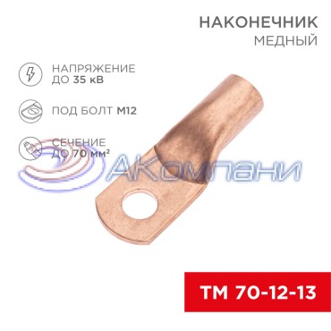 Наконечник медный ТМ 70-12-13 (70мм² - Ø12мм) (в упак. 25 шт.) REXANT