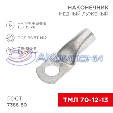 Наконечник медный луженый ТМЛ 70–12–13 (70мм² - Ø12мм) ГОСТ 7386-80 (в упак. 2 шт.) REXANT