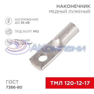 Наконечник медный луженый ТМЛ 120–12–17 (120мм² - Ø12мм) ГОСТ 7386-80 (в упак. 2 шт.) REXANT