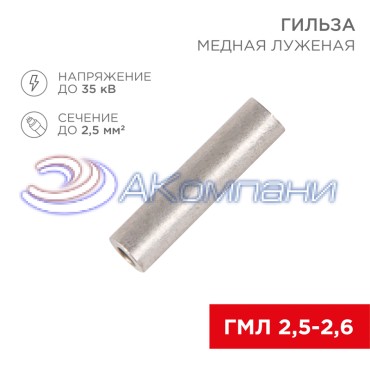 Гильза медная луженая ГМЛ 2,5-2,6 (2,5мм² - Ø2,6мм) ГОСТ 23469.3-79 (в упак. 100 шт.) REXANT