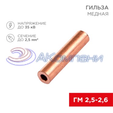 Гильза медная ГМ 2,5-2,6 (2,5мм² - Ø2,6мм) (в упак. 100 шт.) REXANT