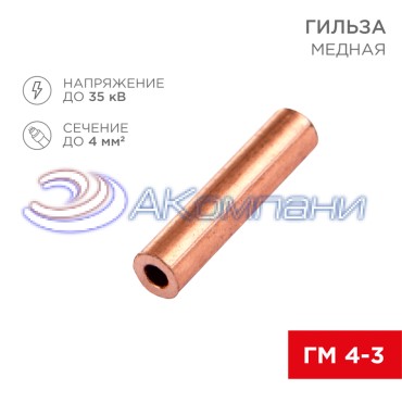 Гильза медная ГМ 4-3 (4мм² - Ø3мм) (в упак. 10 шт.) REXANT