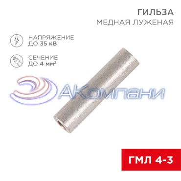 Гильза медная луженая ГМЛ 4-3 (4мм² - Ø3мм) ГОСТ 23469.3-79 (в упак. 10 шт.) REXANT