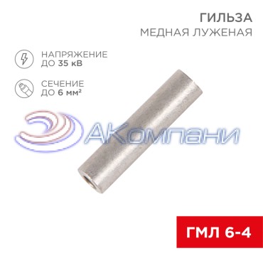 Гильза медная луженая ГМЛ 6-4 (6мм² - Ø4мм) ГОСТ 23469.3-79 (в упак. 10 шт.) REXANT