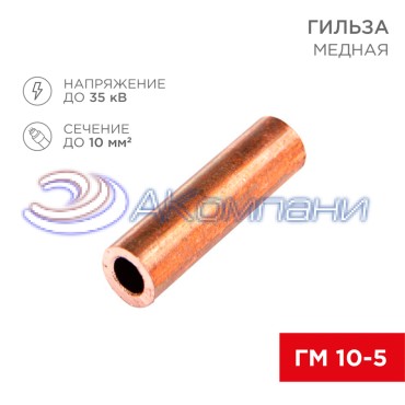 Гильза медная ГМ 10-5 (10мм² - Ø5мм) (в упак.100 шт.) REXANT