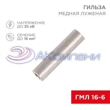 Гильза медная луженая ГМЛ 16-6 (16мм² - Ø6мм) ГОСТ 23469.3-79 (в упак. 100 шт.) REXANT