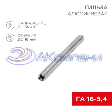 Гильза кабельная алюминиевая ГА 16-5,4 (16мм² - Ø5,4мм) (в упак. 100 шт.) REXANT