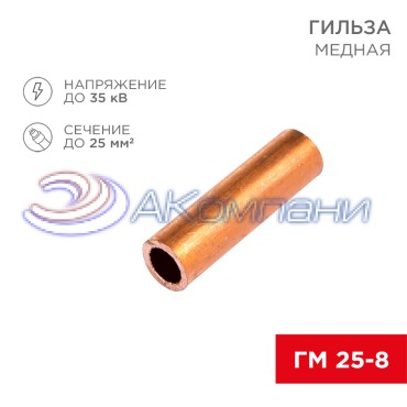 Гильза медная ГМ 25-8 (25мм² - Ø8мм) (в упак. 5 шт.) REXANT