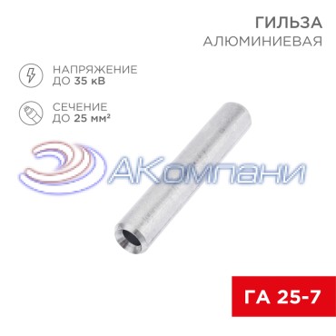 Гильза кабельная алюминиевая ГА 25-7 (25мм² - Ø7мм) (в упак. 50 шт.) REXANT
