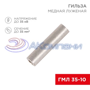 Гильза медная луженая ГМЛ 35-10 (35мм² - Ø10мм) ГОСТ 23469.3-79 (в упак. 50 шт.) REXANT