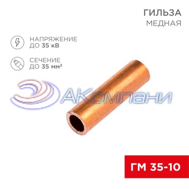 Гильза медная ГМ 35-10 (35мм² - Ø10мм) (в упак. 50 шт.) REXANT