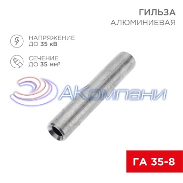 Гильза кабельная алюминиевая ГА 35-8 (35мм² - Ø8мм) (в упак. 50 шт.) REXANT