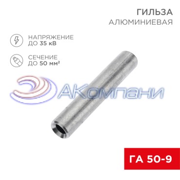 Гильза кабельная алюминиевая ГА 50-9 (50мм² - Ø9мм) (в упак. 50 шт.) REXANT