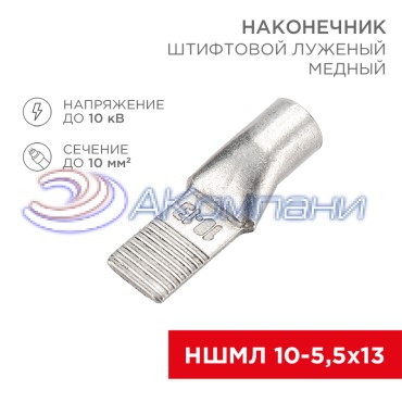 Наконечник штифтовой медный луженый НШМЛ 10-5,5х13 (10мм² - Ø5,5мм) (в упак. 50 шт.) REXANT