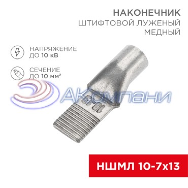 Наконечник штифтовой медный луженый НШМЛ 10-7х13 (10мм² - Ø7мм) (в упак. 50 шт.) REXANT