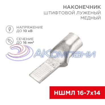 Наконечник штифтовой медный луженый НШМЛ 16-7х14 (16мм² - Ø7мм) (в упак. 50 шт.) REXANT