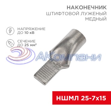 Наконечник штифтовой медный луженый НШМЛ 25-7х15 (25мм² - Ø7мм) (в упак. 25 шт.) REXANT